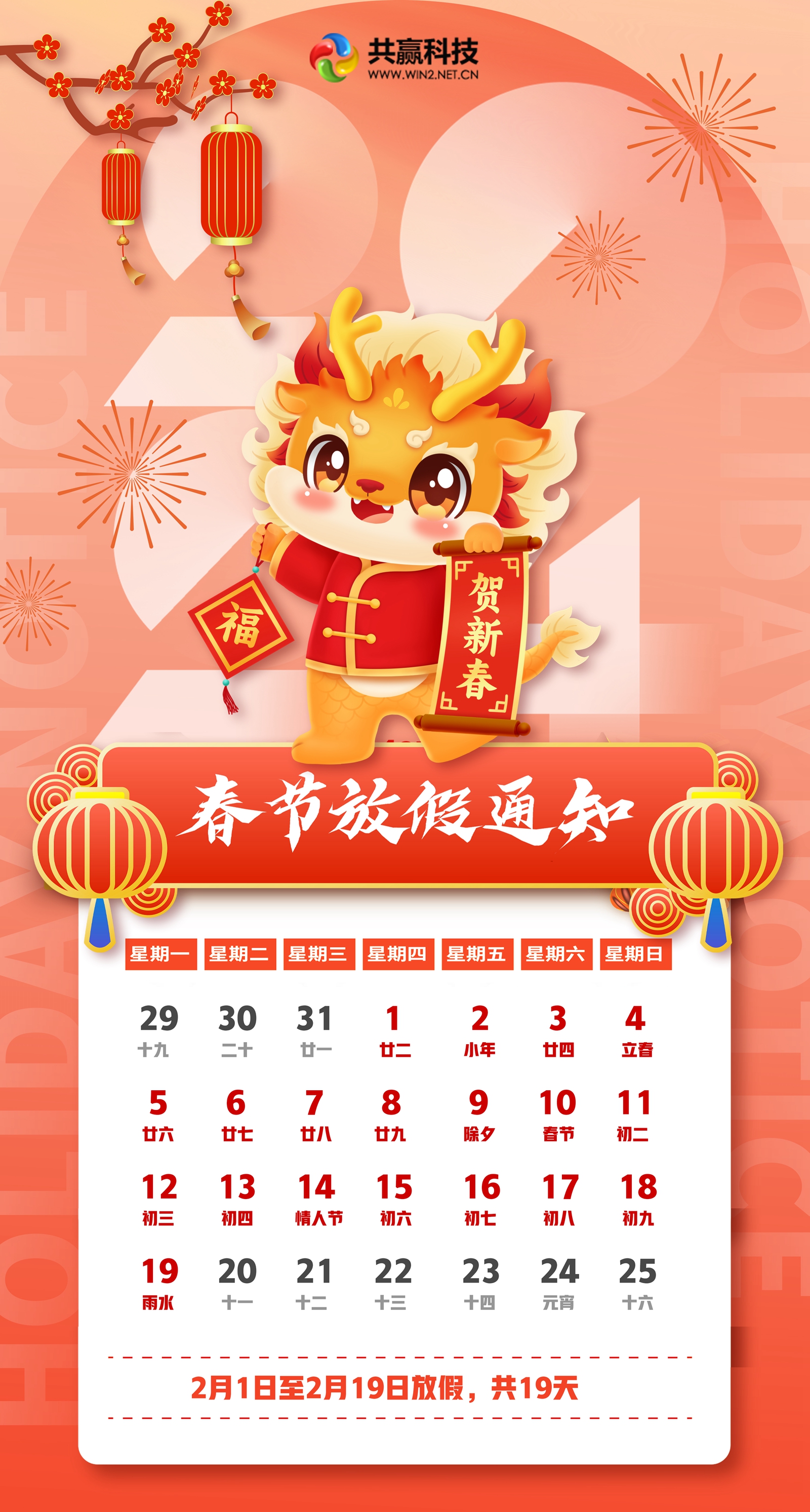 共贏科技二零二四年春節放假通知